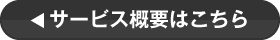 サービス概要はこちら